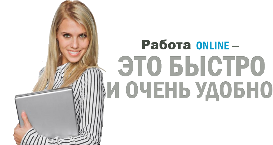 Пабота онлайн