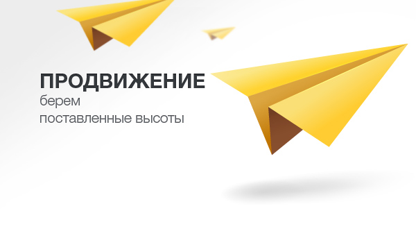 Продвижение