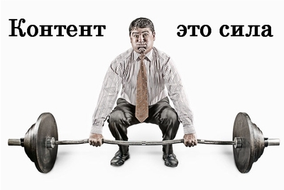 Контент это сила