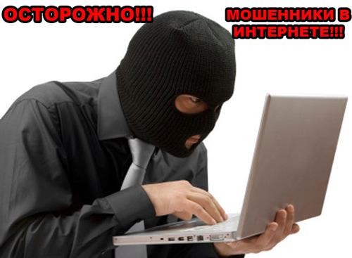 Будьте бдительны