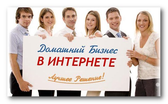 Работа в интернете набирает все большую популярность