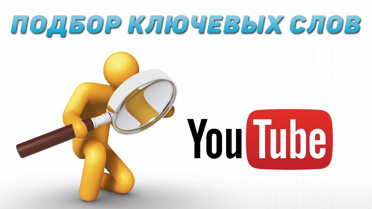Подбор ключевых слов для youtube